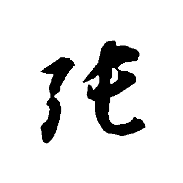 智永
