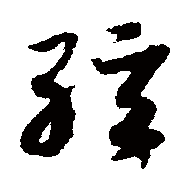 赵构