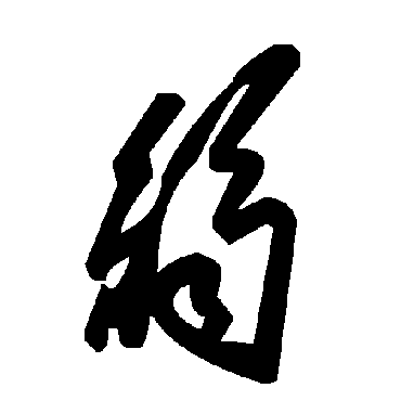 毛泽东