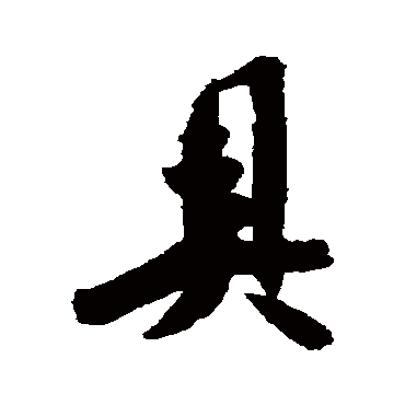 橘逸势