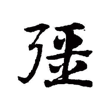 赵子昂