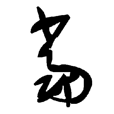 毛泽东