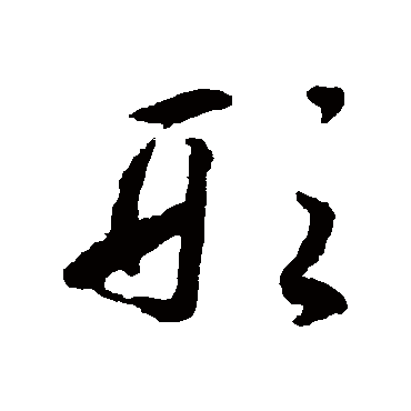 揭傒斯
