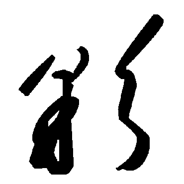毛泽东