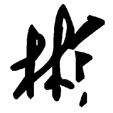 毛泽东
