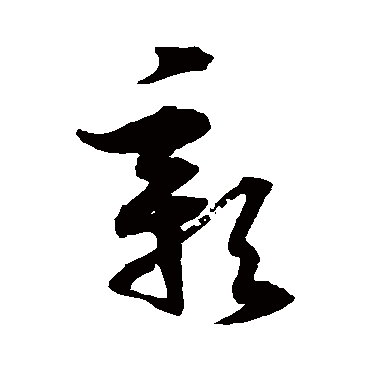 徐伯清