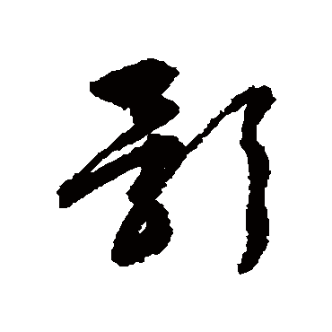 文征明