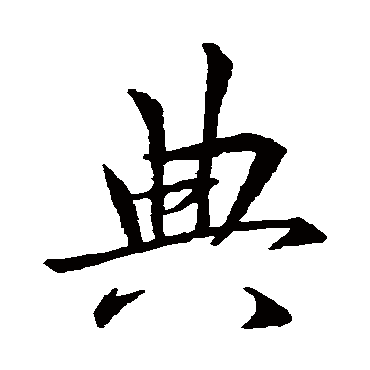 王羲之