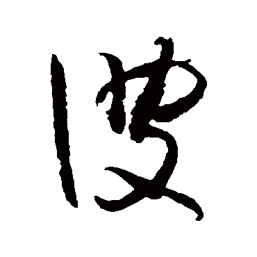 孙过庭