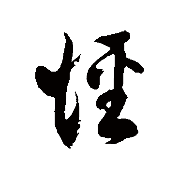 徐伯清