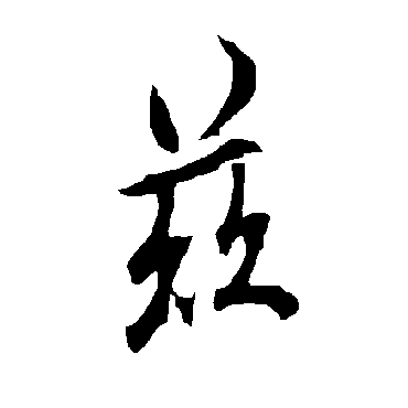 欧阳询