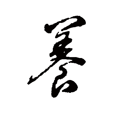 蒋溥