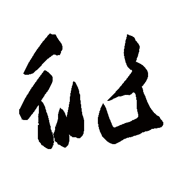高闲