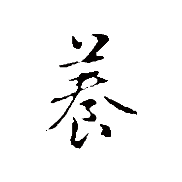 赵孟頫