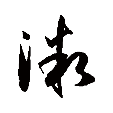 孙过庭