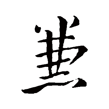 王羲之