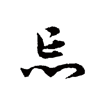 宋克