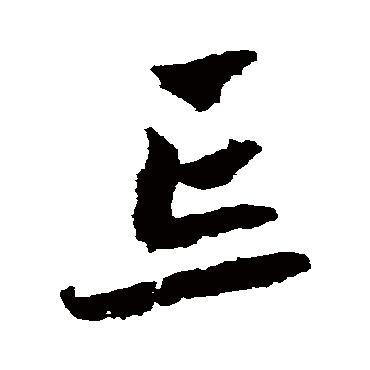 鲜于枢