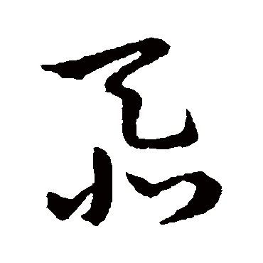 赵构