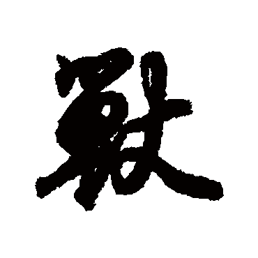 王羲之