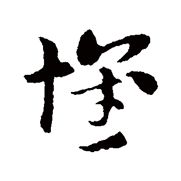 索靖