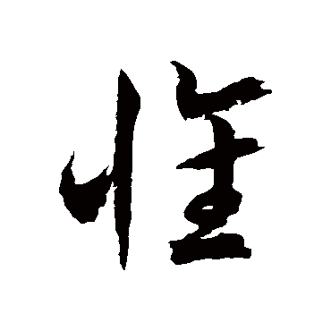 徐伯清