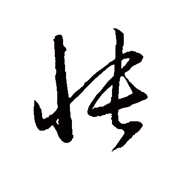 赵子昂