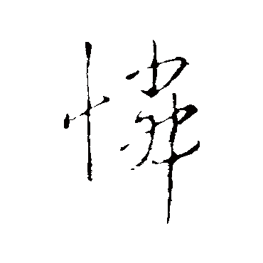 李邕