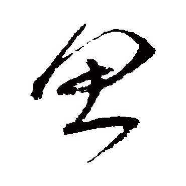 沈粲