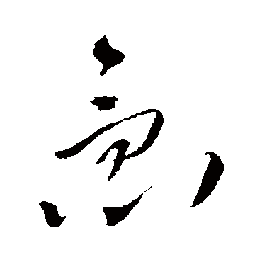 王铎