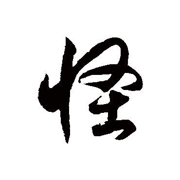 徐伯清