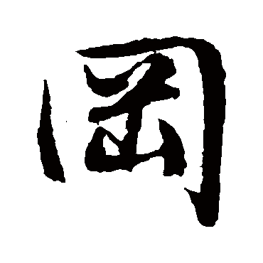 文征明