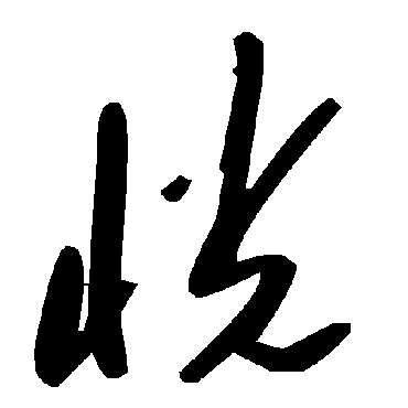 毛泽东