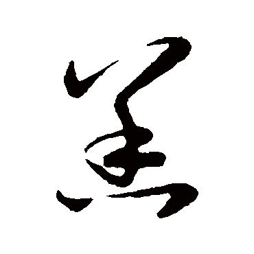 赵子昂