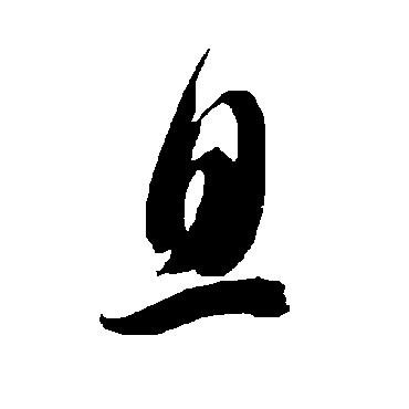 智永
