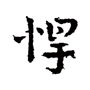 皇象