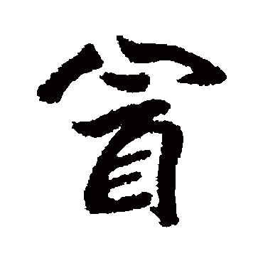 冒襄