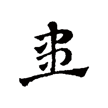 赵子昂