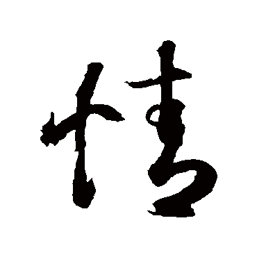 王羲之