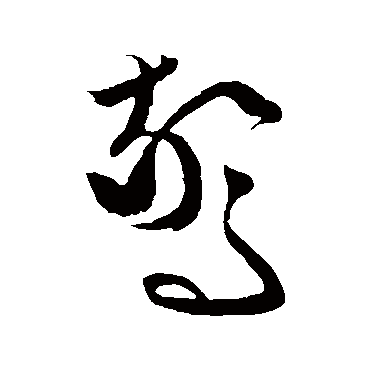 文征明