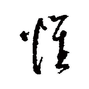 奚冈