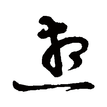黄庭坚