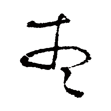 宋曹