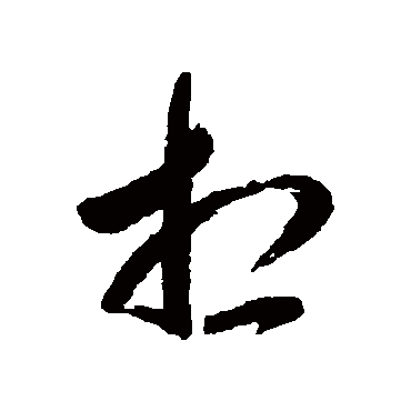 杨宾