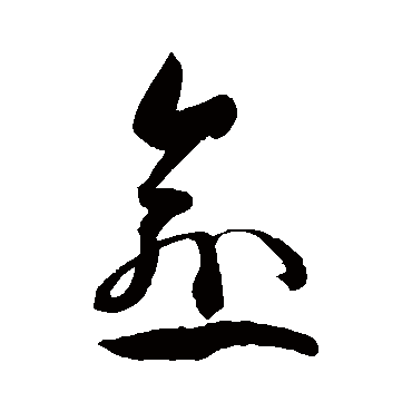 孙过庭