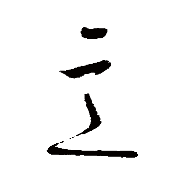 高闲
