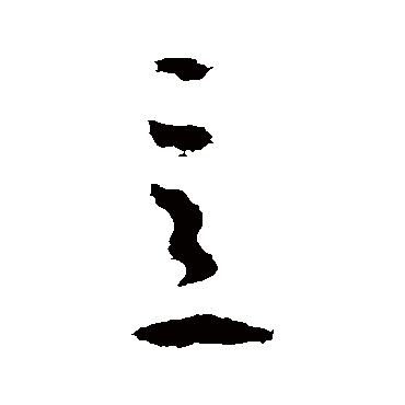 王敦