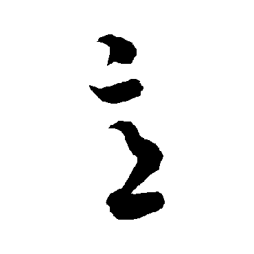 智永