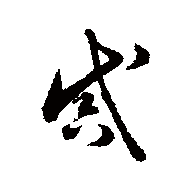 怀素