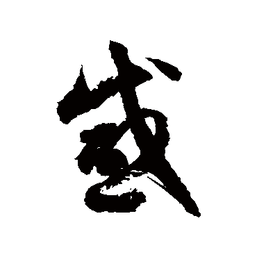 徐伯清
